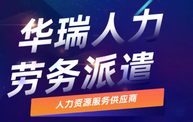 蕪湖華瑞分享：簽訂勞務派遣合同注意事項
